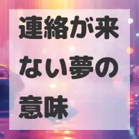 連絡が来ない夢のサムネイル画像