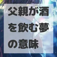 父親が酒を飲む夢のサムネイル画像