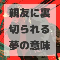親友に裏切られる夢のサムネイル画像