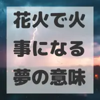 花火で火事になる夢のサムネイル画像
