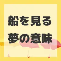 船を見る夢のサムネイル画像