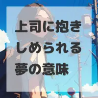 上司に抱きしめられる夢のサムネイル画像