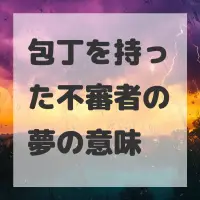 包丁を持った不審者の夢のサムネイル画像