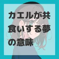 カエルが共食いする夢のサムネイル画像