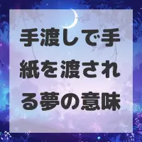 手渡しで手紙を渡される夢のサムネイル画像