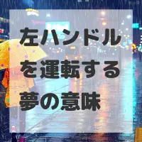 左ハンドルを運転する夢のサムネイル画像