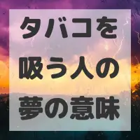 タバコを吸う人の夢のサムネイル画像