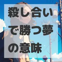 殺し合いで勝つ夢のサムネイル画像