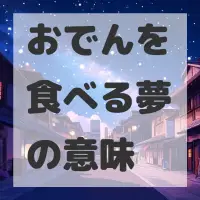 おでんを食べる夢のサムネイル画像