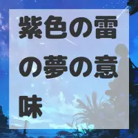 紫色の雷の夢のサムネイル画像