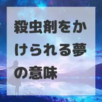 殺虫剤をかけられる夢のサムネイル画像