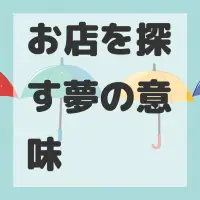 お店を探す夢のサムネイル画像