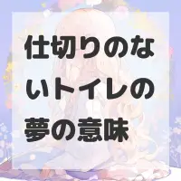 仕切りのないトイレの夢のサムネイル画像
