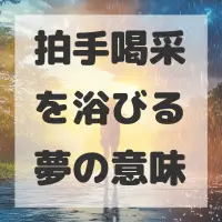 拍手喝采を浴びる夢のサムネイル画像