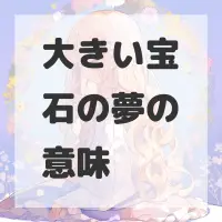 大きい宝石の夢のサムネイル画像
