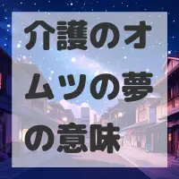 介護のオムツの夢のサムネイル画像