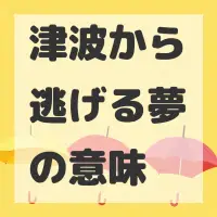 津波から逃げる夢のサムネイル画像