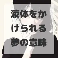 液体をかけられる夢のサムネイル画像