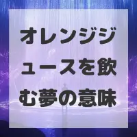 オレンジジュースを飲む夢のサムネイル画像