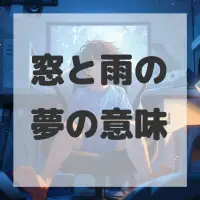 窓と雨の夢のサムネイル画像
