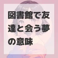 図書館で友達と会う夢のサムネイル画像