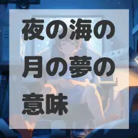 夜の海の月の夢のサムネイル画像