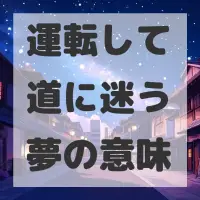 運転して道に迷う夢のサムネイル画像