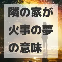隣の家が火事の夢のサムネイル画像