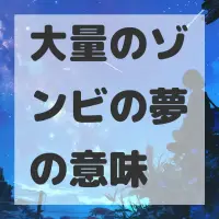 大量のゾンビの夢のサムネイル画像
