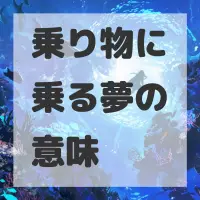 乗り物に乗る夢のサムネイル画像
