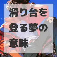 滑り台を登る夢のサムネイル画像