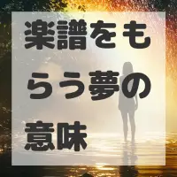 楽譜をもらう夢のサムネイル画像