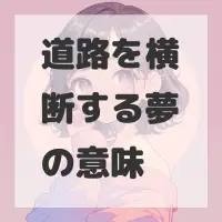 道路を横断する夢のサムネイル画像