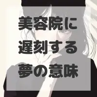 美容院に遅刻する夢のサムネイル画像
