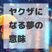 ヤクザになる夢のサムネイル画像