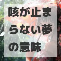 咳が止まらない夢のサムネイル画像