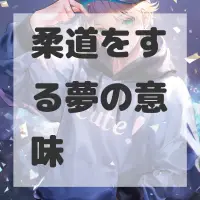 柔道をする夢のサムネイル画像