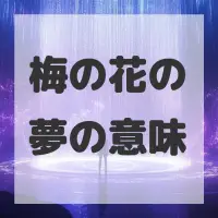 梅の花の夢のサムネイル画像