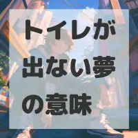 トイレが出ない夢のサムネイル画像