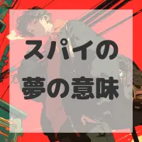 スパイの夢のサムネイル画像