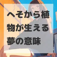 へそから植物が生える夢のサムネイル画像