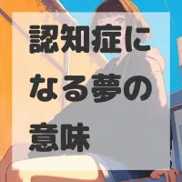 認知症になる夢のサムネイル画像