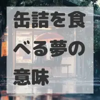 缶詰を食べる夢のサムネイル画像