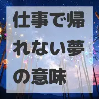 仕事で帰れない夢のサムネイル画像