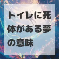 トイレに死体がある夢のサムネイル画像