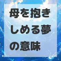 母を抱きしめる夢のサムネイル画像