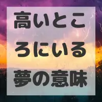 高いところにいる夢のサムネイル画像