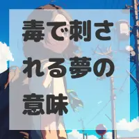 毒で刺される夢のサムネイル画像