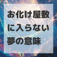 お化け屋敷に入らない夢のサムネイル画像