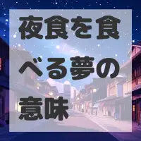 夜食を食べる夢のサムネイル画像